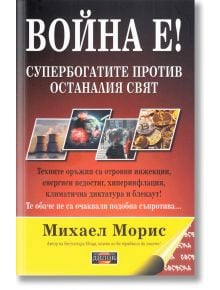 Война е! Супербогатите против останалия свят - Михаел Морис - Жена, Мъж - Дилок - 9786197718010