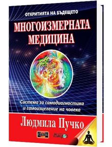 Многоизмерна медицина - Людмила Пучко - Дилок - 9786197718027