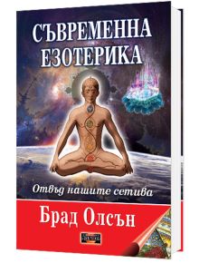 Съвременна езотерика. Отвъд нашите сетива - Брад Олсън - Жена, Мъж - Дилок - 9786197718034