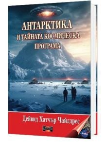 Антарктика и тайната космическа програма - Дейвид Хатчър Чайлдрес - Жена, Мъж - Дилок - 9786197718041