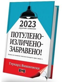 Другият алманах 2023: Потулено-изличено-забравено! - Герхард Вишневски - Жена, Мъж - Дилок - 9786197718065