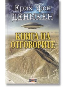 Книга на отговорите - Ерих фон Деникен - Дилок - 5655 - 9786197718089