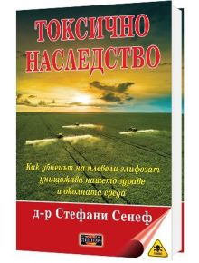 Токсично наследство - Стефани Сенеф - Жена, Мъж - Дилок - 9786197718096