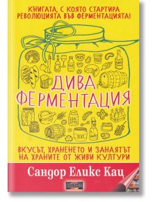 Дива ферментация - Сандор Еликс Кац - Дилок - 9786197718102