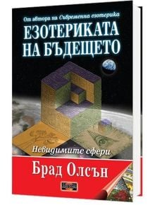 Езотериката на бъдещето, меки корици - Брад Олсън - Жена, Мъж - Дилок - 9786197718126