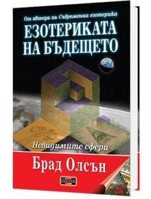 Езотериката на бъдещето, твърди корици - Брад Олсън - Жена, Мъж - Дилок - 9786197718133