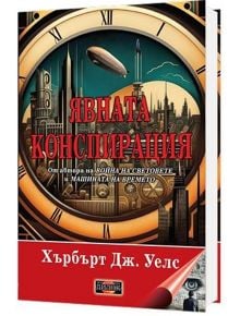 Явната конспирация - Хърбърт Дж. Уелс - Жена, Мъж - Дилок - 9786197718140