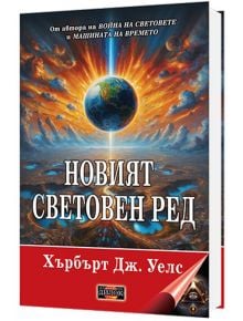 Новият световен ред - Хърбърт Дж. Уелс - Мъж - Дилок - 9786197718157