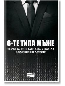 Шестте типа мъже - Александрия - 9786197720006