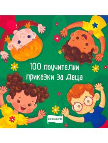 100 поучителни приказки за деца - Александрия - 9786197720105