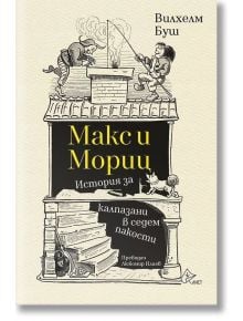 Макс и Мориц. История за калпазани в седем пакости - Вилхелм Буш - Лист - 9786197722024