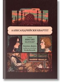 Александрийски квартет, том 1: Жюстин. Балтазар - Лорънс Дърел - Лист - 9786197722062