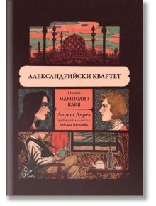 Александрийски квартет, том 2: Маунтолив. Клия - Лорънс Дърел - Лист - 9786197722079