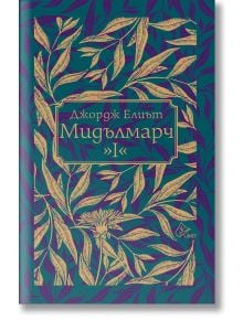 Мидълмарч, том 1, твърди корици - Джордж Елиът - Лист - 9786197722109