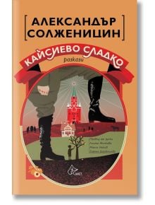 Кайсиево сладко. Разкази - Александър Солженицин - Лист - 9786197722123