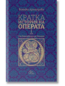 Кратка история на операта, том 1 - Боянка Арнаудова - Лист - 5655 - 9786197722147