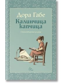 Калинчица капчица. Стихотворения за деца - Дора Габе - Лист - 9786197722154