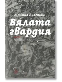 Бялата гвардия - Михаил Булгаков - Лист - 9786197722178