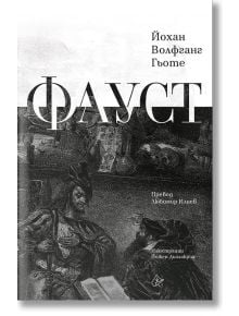 Фауст, луксозно издание - Йохан Волфганг Гьоте - Лист - 9786197722192