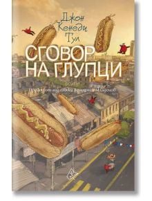 Сговор на глупци - Джон Кенеди Тул - Лист - 9786197722208