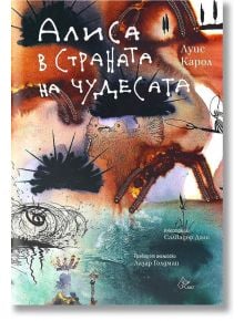 Алиса в Страната на чудесата, с илюстрации на Салвадор Дали - Луис Карол - Лист - 9786197722215