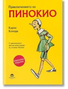 Приключенията на Пинокио. Илюстровано юбилейно издание