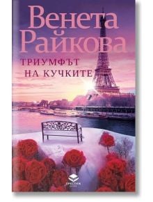 Триумфът на кучките, ново издание - Венета Райкова - Престиж буукс - 9786197723151