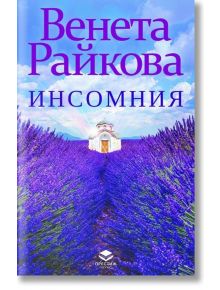 Инсомния, ново издание - Венета Райкова - Престиж буукс - 9786197723168