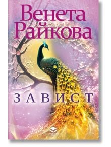 Завист, ново издание - Венета Райкова - Престиж буукс - 9786197723199