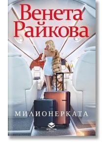 Милионерката, ново издание - Венета Райкова - Престиж буукс - 9786197723229