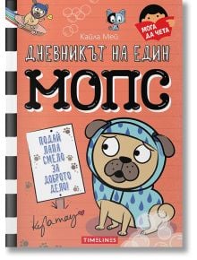 Дневникът на един мопс, книга 3: Подай лапа смело за доброто дело - Кайла Мей - Timelines - 9786197727005