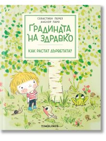 Градината на Здравко: Как растат дърветата? - Себастен Перез - Timelines - 9786197727074