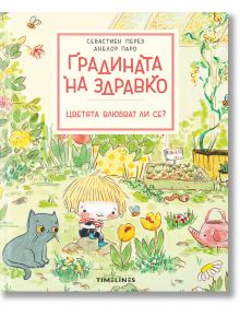 Градината на Здравко: Цветята влюбват ли се? - Себастен Перез - Timelines - 5655 - 9786197727081