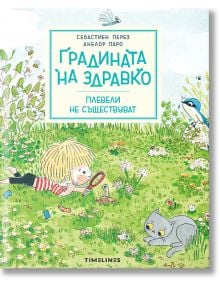 Градината на Здравко: Плевели не съществуват - Себастен Перез - Timelines - 5655 - 9786197727098