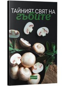 Тайният свят на гъбите - Пипа Грант - Александрия - 9786197729913