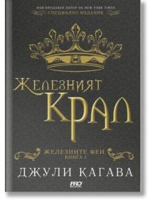 Железните Феи, книга 1:  Железният крал - Джули Кагава - Момиче, Момче - ProBook - 9786197733006