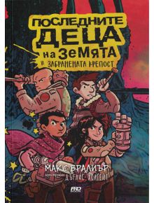 Последните деца на Земята и забранената крепост, книга 8 - Макс Бралиър - 9786197733020