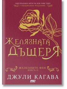 Железните Феи, книга 2:  Желязната дъщеря - Джули Кагава - Момиче, Момче - ProBook - 9786197733068