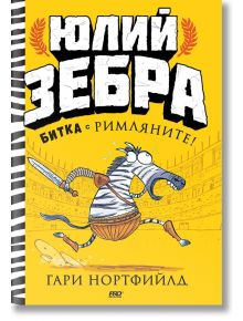 Юлий Зебра, книга 1: Битка с римляните - Гари Нортфийлд - ProBook - 9786197733105