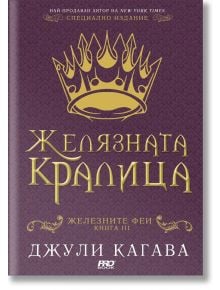 Железните Феи, книга 3:  Желязната кралица - Джули Кагава - Момиче, Момче - ProBook - 9786197733136