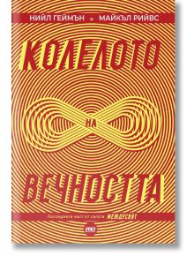 Междусвят, книга 3: Колелото на вечността - Нийл Геймън, Майкъл Рийвс - ProBook - 9786197733143