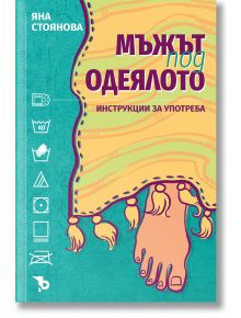 Мъжът под одеялото. Инструкции за употреба - Яна Стоянова - Ерове - 9786197736090