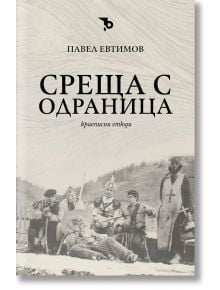 Среща с Одраница - Павел Евтимов - Ерове - 9786197736144