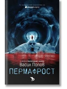 Пермафрост, меки корици - Васил Попов - Ерове - 9786197736168