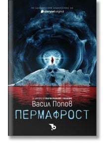 Пермафрост, твърди корици - Васил Попов - Ерове - 9786197736175