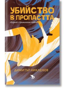 Убийство в пропастта - Димитър Никленов - Ерове - 9786197736229