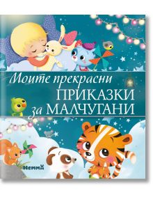 Моите прекрасни приказки за малчугани - Ерове - 9786197736335