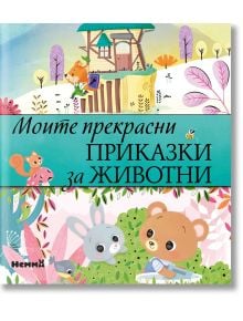 Моите прекрасни приказки за животни - Момиче, Момче - Ерове - 9786197736359