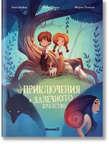 Приключенията в далечното кралство - Карин Индер, Жером Пелисие, Леня Мажор - 9786197736397