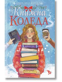 Книжна Коледа - Вяра Янакиева - Ерове - 9786197736496